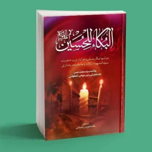 البکاء للحسین