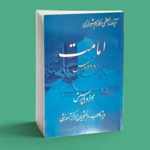 امامت در ده درس