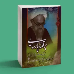 بر قله پارسایی