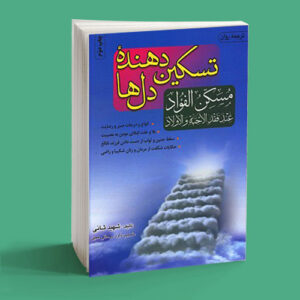 تسکین دهنده دلها (مسکن الفواد)