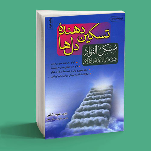 تسکین دهنده دلها (مسکن الفواد) 1 تسکین دهنده دلها (مسکن الفواد)