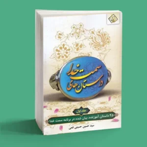 داستان های سمت خدا(جلد1)