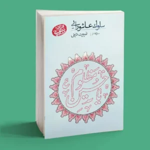 سلوک عاشورایی (غیرت دینی)