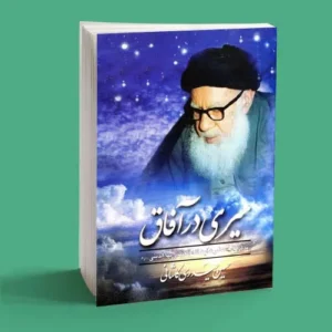 سیری در آفاق