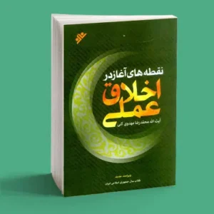 نقطه های آغاز در اخلاق عملی