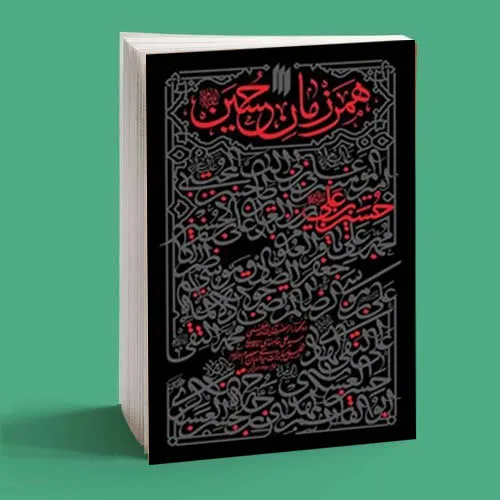 همرزمان حسین 2 همرزمان حسین