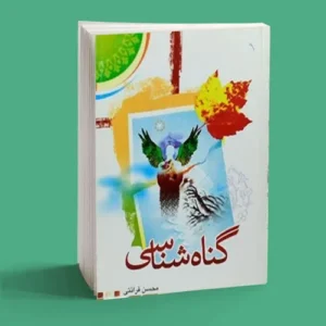 گناه شناسی