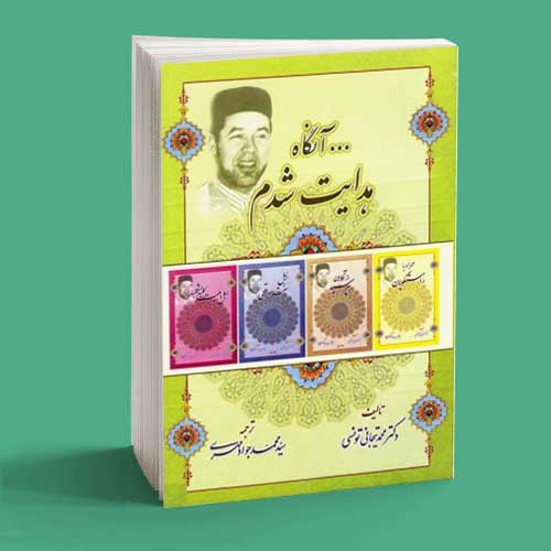 آنگاه هدایت شدم آنگاه هدايت شدم