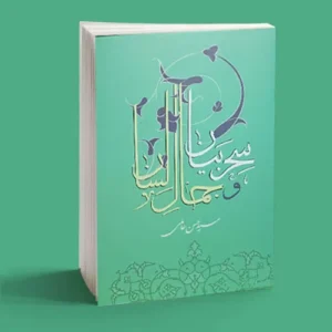 سحر بیان و جمال لسان
