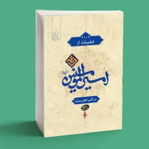 هزار و یک فضیلت از امیرالمومنین (ع)