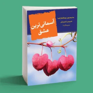 آسمانی ترین عشق