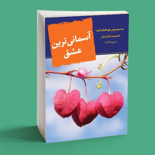 آسمانی ترین عشق آسمانی ترین عشق