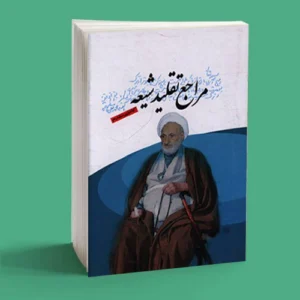 مرجع-تقلید-شعیه