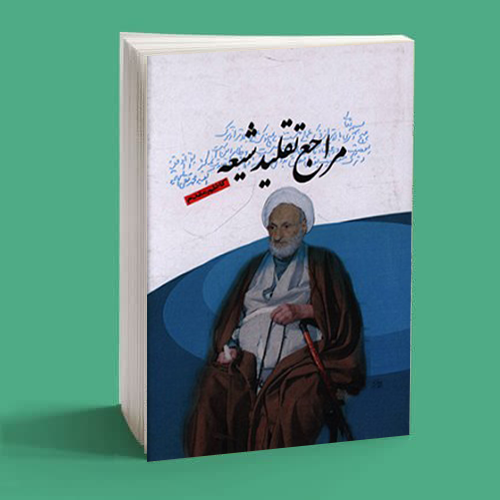 مرجع تقلید مرجع-تقلید-شعیه