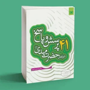 41 پرسش و پاسخ درباره ی حضرت مهدی (عج)