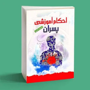 احکام آموزشی پسران