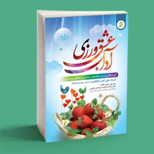 آداب عشق ورزی