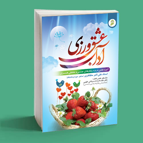 آداب عشق ورزی آداب عشق ورزی