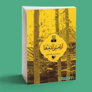 آرامی آدم ها