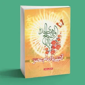 آشتی با امام عصر