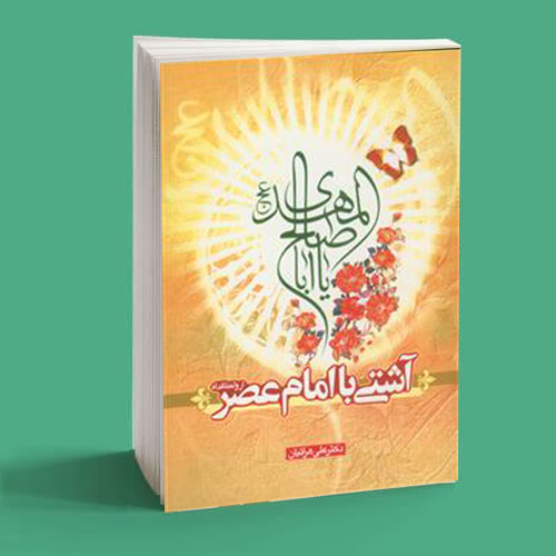 آشتی با امام عصر آشتی با امام عصر
