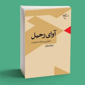 آوای رحیل