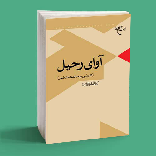 آوای رحیل آوای رحیل