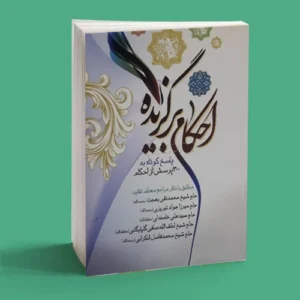 احکام برگزیده