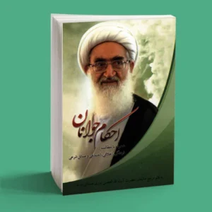 احکام جوانان