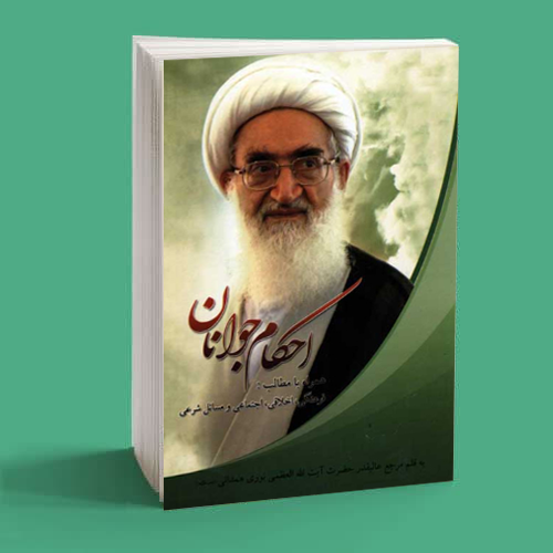 احکام جوانان 1 احکام جوانان