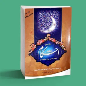 احكام قبل ازمنبر/3 احكام خمس ربا معاملات