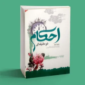 احکام دو دقیقه ای