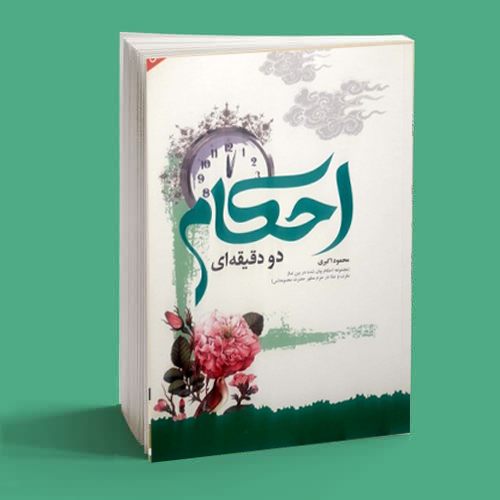 احکام دو دقیقه ای احکام دو دقیقه ای