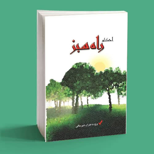 احکام راه سبز احکام راه سبز