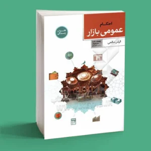 احکام عمومی بازار