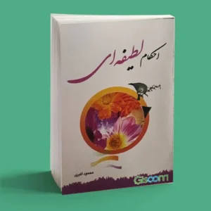 احکام لطیفه ای