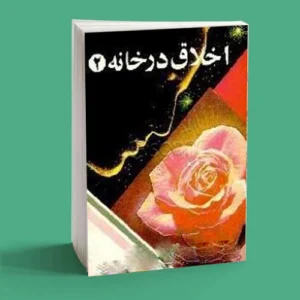 اخلاق در خانه