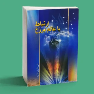 ارتباط با عالم برزخ