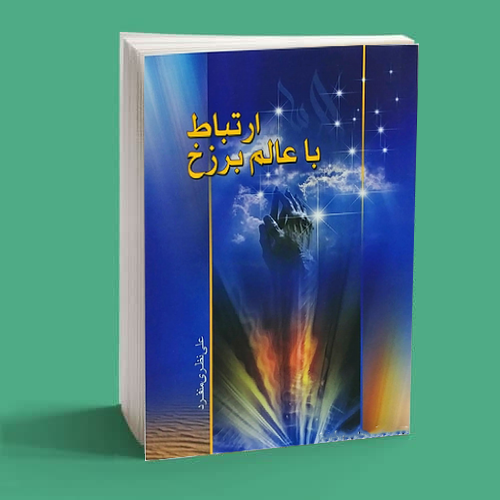 ارتباط با عالم برزخ ارتباط با عالم برزخ