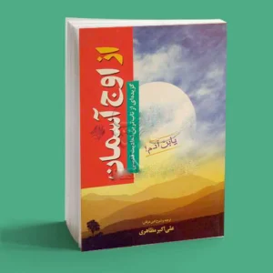 از اوج آسمان