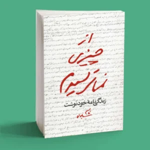 از چیزی نمی ترسیدم