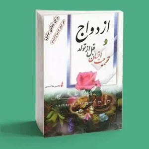 ازدواج و تربیت انسان قبل از تولد