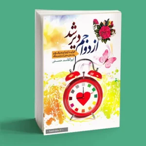 ازدواجم دیر شد