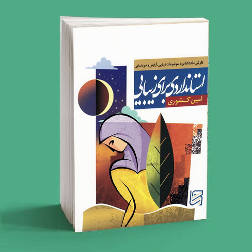 استانداردی برای زیبایی 1 استانداردی برای زیبایی