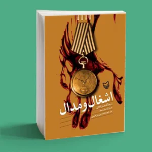 اشتغال و مدال