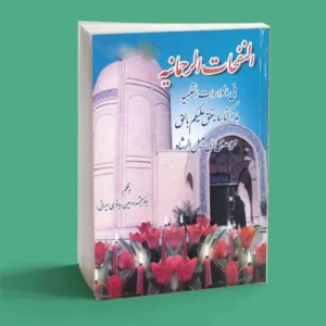 النفحات الرحمانیه فی الواردات القلبیه