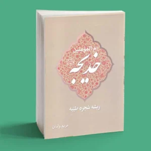 ام‌المؤمنین خدیجه