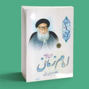 امام زمان در کلام اولیای ربانی