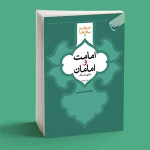 امامت و امامان