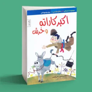اکبر کاراته و خرش